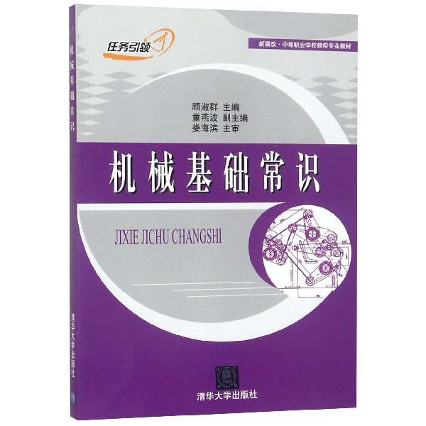 机械基础常识(新课改中等职业学校数控专业教材)