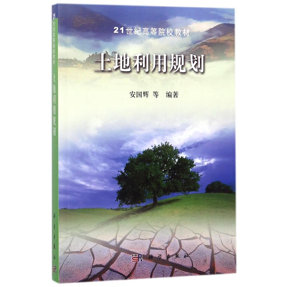 土地利用规划(21世纪高等院校教材)