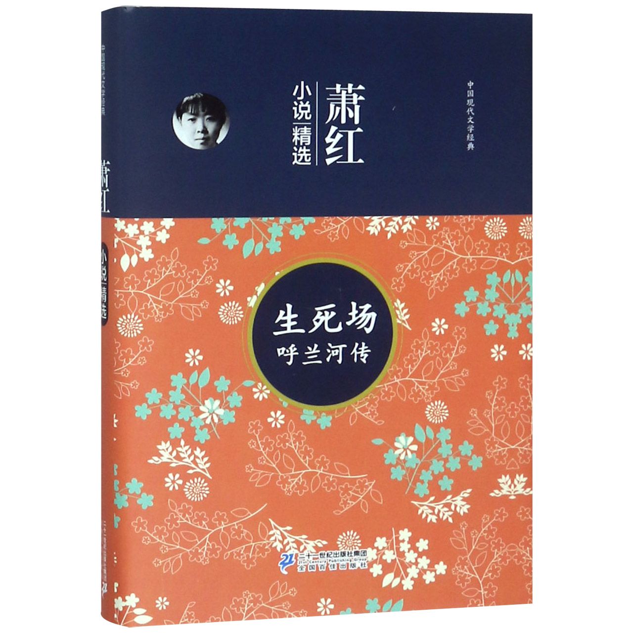 生死场呼兰河传(萧红小说精选)(精)/中国现代文学经典