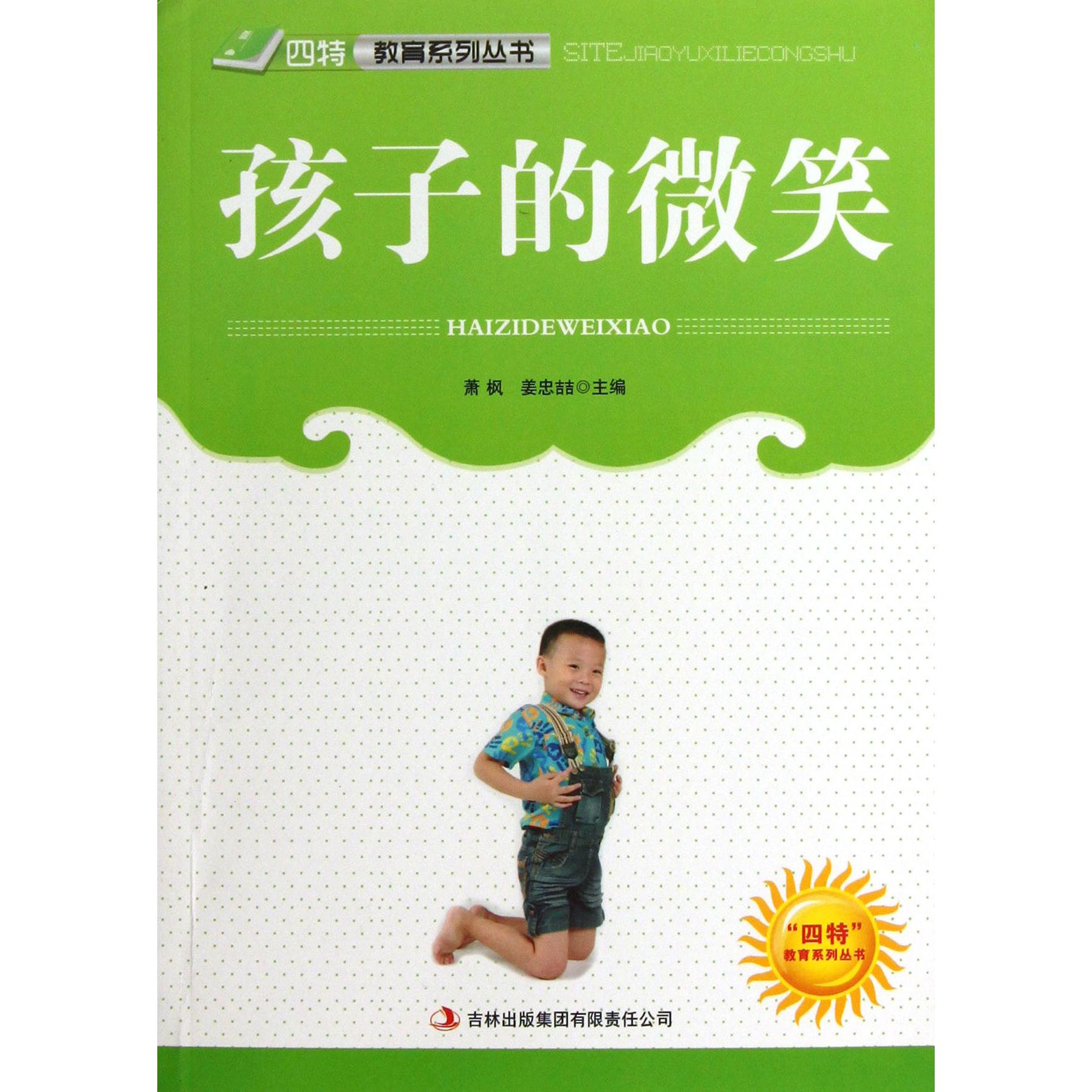 孩子的微笑/四特教育系列丛书