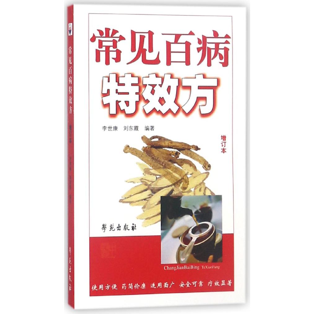 常见百病特效方(增订本)