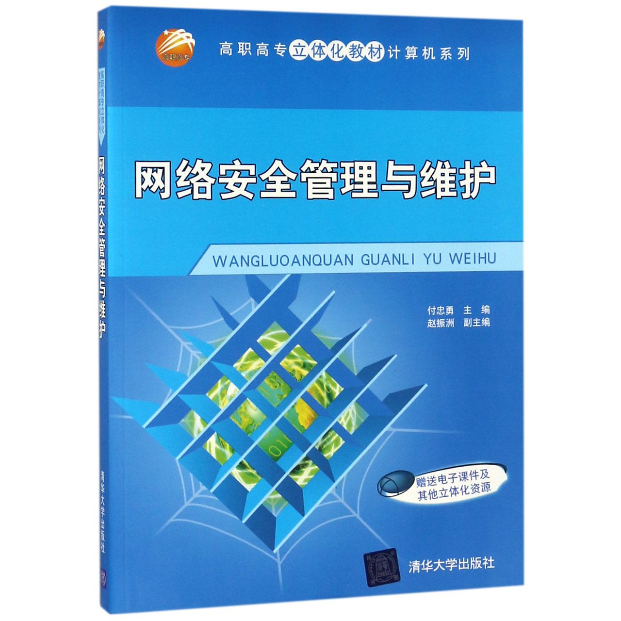 网络安全管理与维护/高职高专立体化教材计算机系列