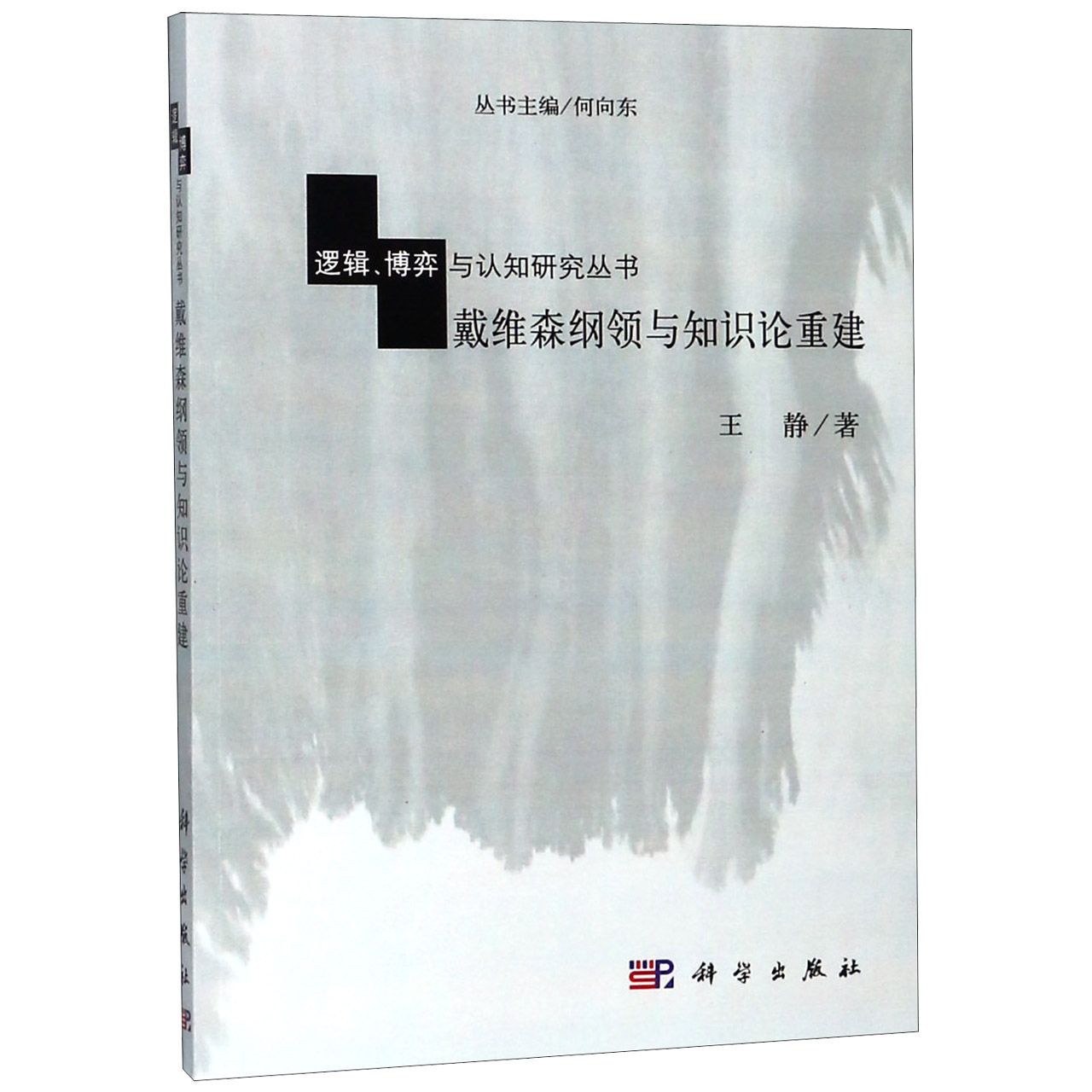 戴维森纲领与知识论重建/逻辑博弈与认知研究丛书