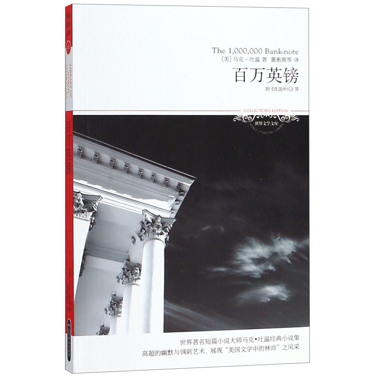 百万英镑(附竞选州长等)/世界文学文库