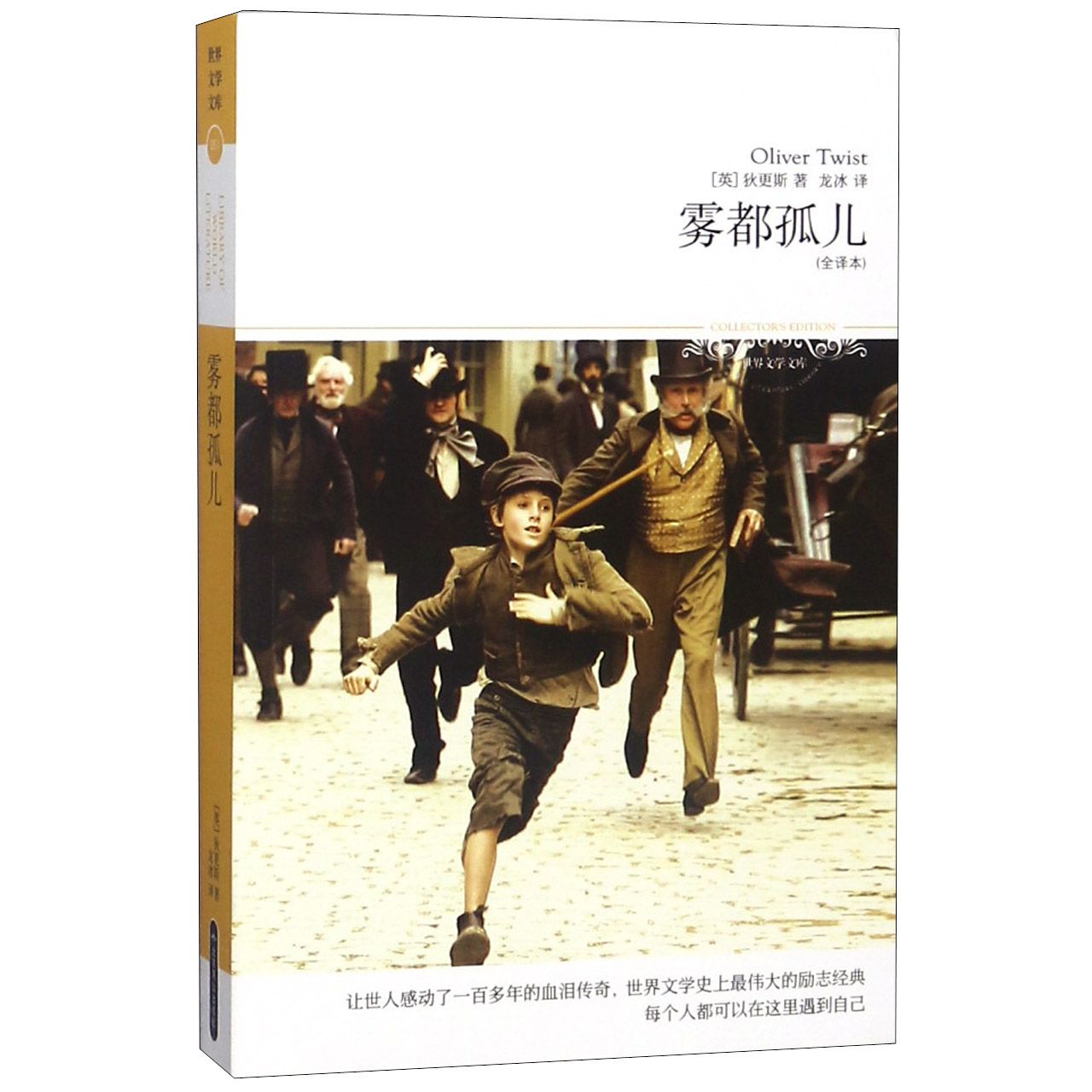 雾都孤儿(全译本)/世界文学文库
