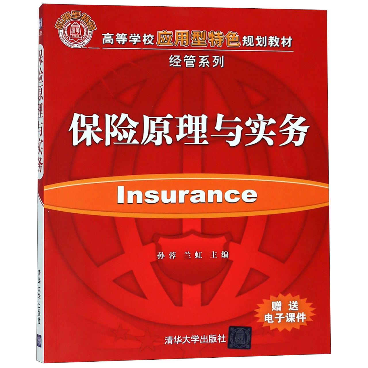 保险原理与实务(高等学校应用型特色规划教材)/经管系列