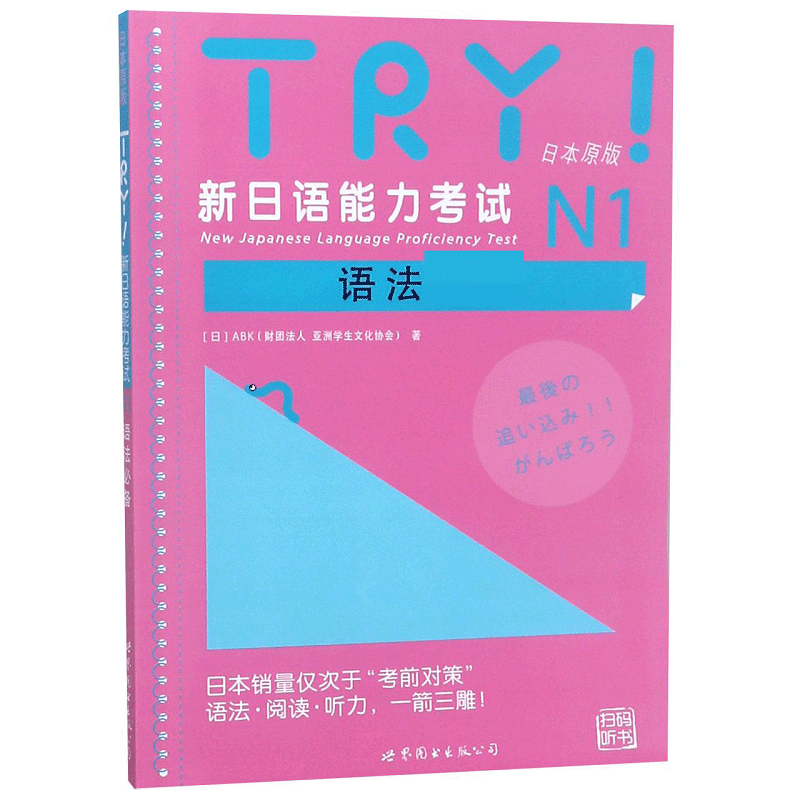 TRY新日语能力考试N1语法(日本原版)