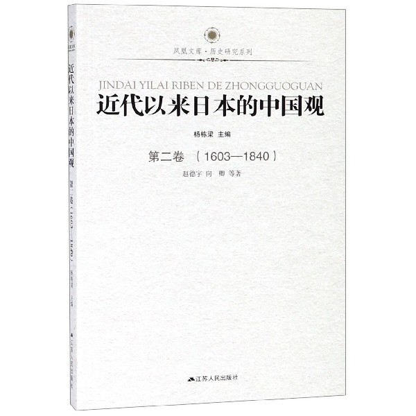 近代以来日本的中国观(第2卷1603-1840)/历史研究系列