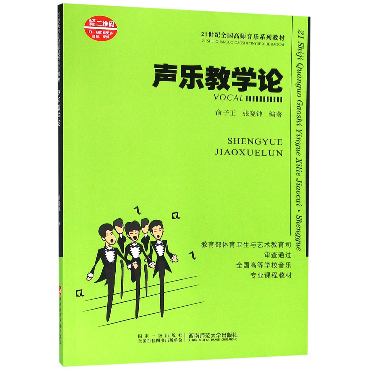 声乐教学论(21世纪全国高师音乐系列教材)