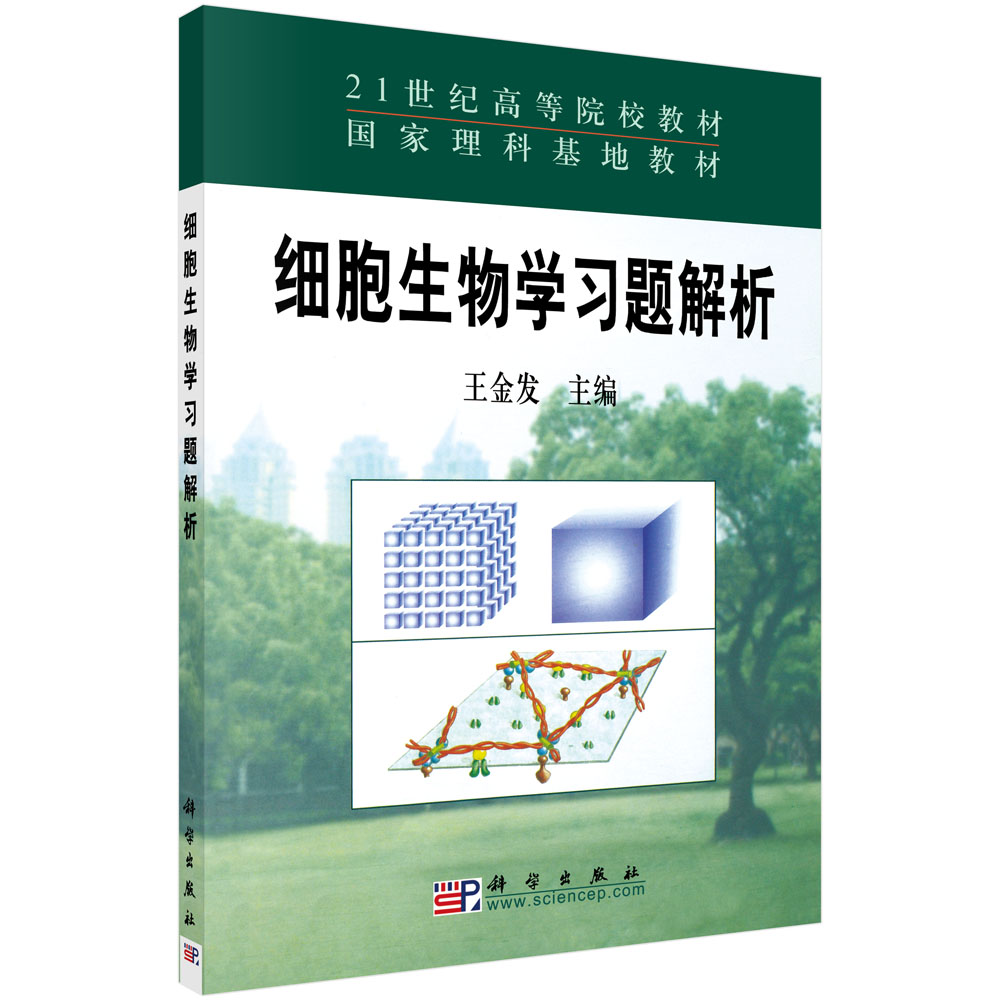 细胞生物学习题解析/21世纪高等院校教材