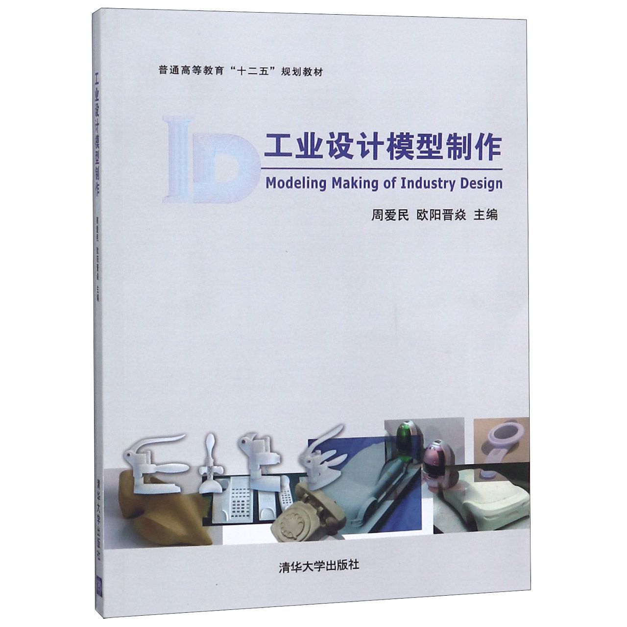 工业设计模型制作(普通高等教育十二五规划教材)