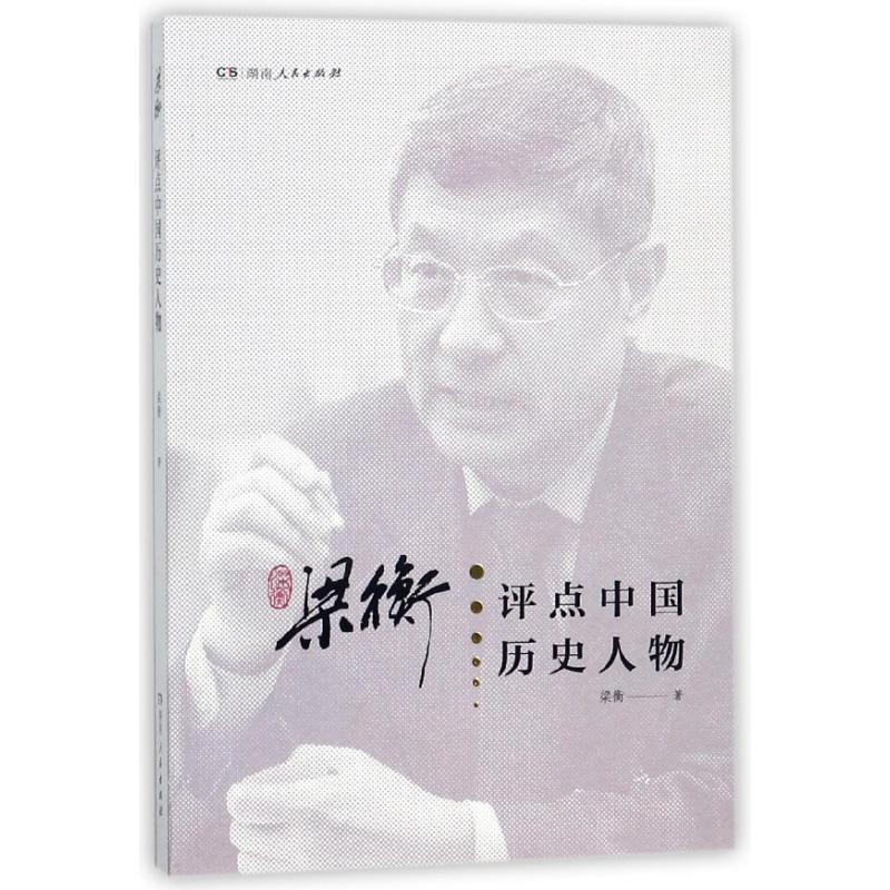 梁衡评点中国历史人物