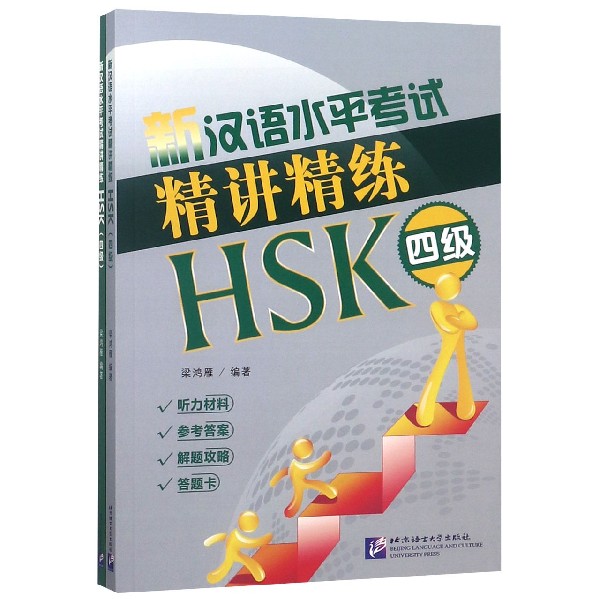 新汉语水平考试精讲精练(HSK4级共2册)