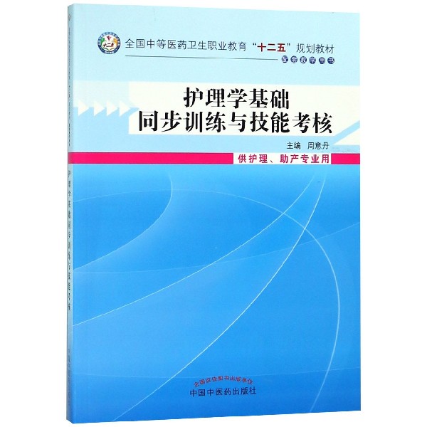 护理学基础同步训练与技能考核