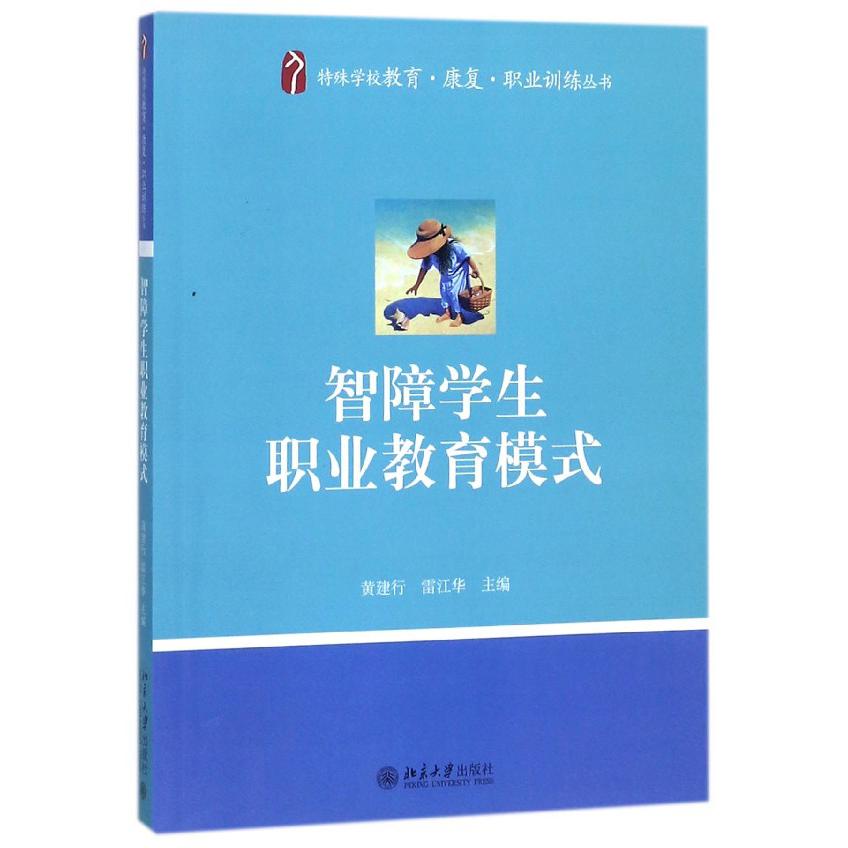 智障学生职业教育模式/特殊学校教育康复职业训练丛书