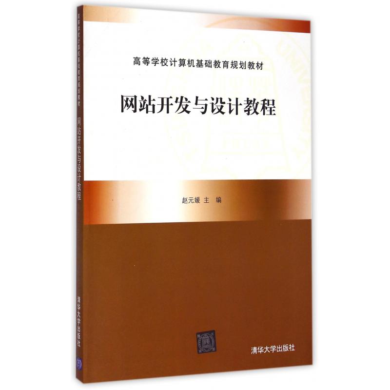 网站开发与设计教程(高等学校计算机基础教育规划教材)