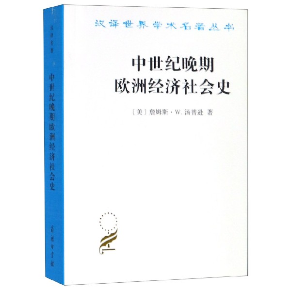 中世纪晚期欧洲经济社会史/汉译世界学术名著丛书