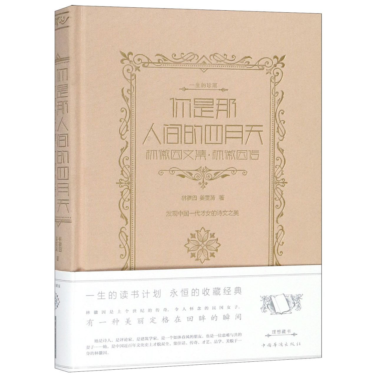 你是那人间的四月天(林徽因文集林徽因传)(精)