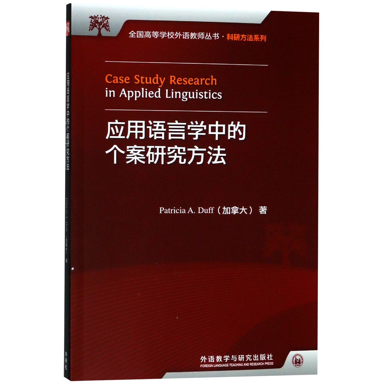 应用语言学中的个案研究方法/科研方法系列