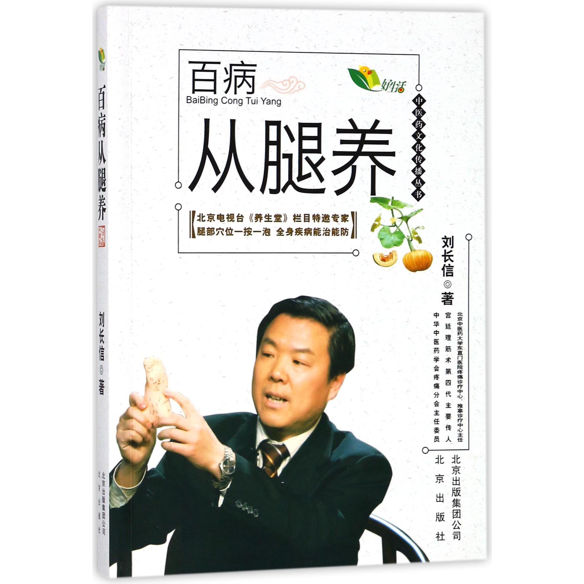 百病从腿养/中医药文化传播丛书