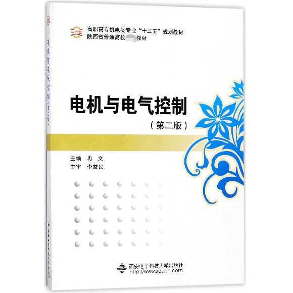 电机与电气控制(第2版高职高专机电类专业十三五规划教材)