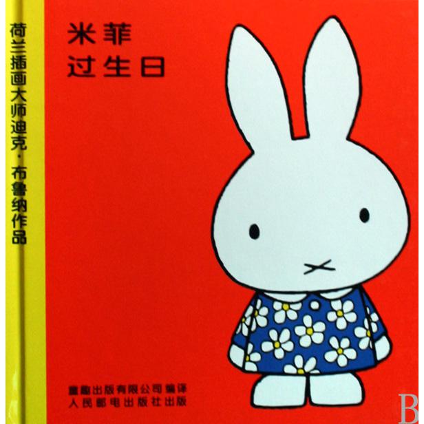 米菲过生日（精）/米菲绘本系列