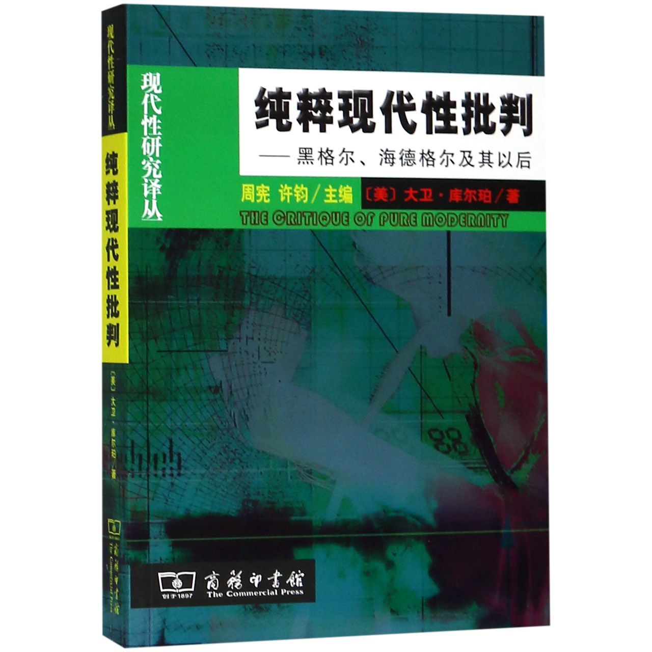 纯粹现代性批判--黑格尔海德格尔及其以后/现代性研究译丛