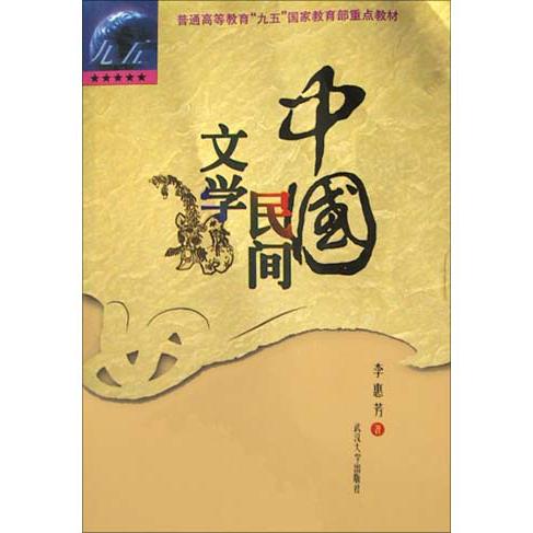 中国民间文学