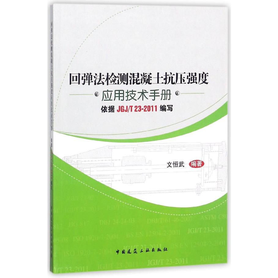 回弹法检测混凝土抗压强度应用技术手册