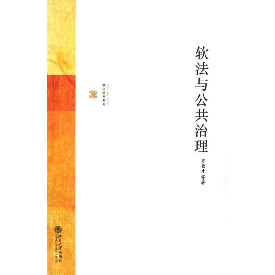 软法与公共治理/软法研究系列