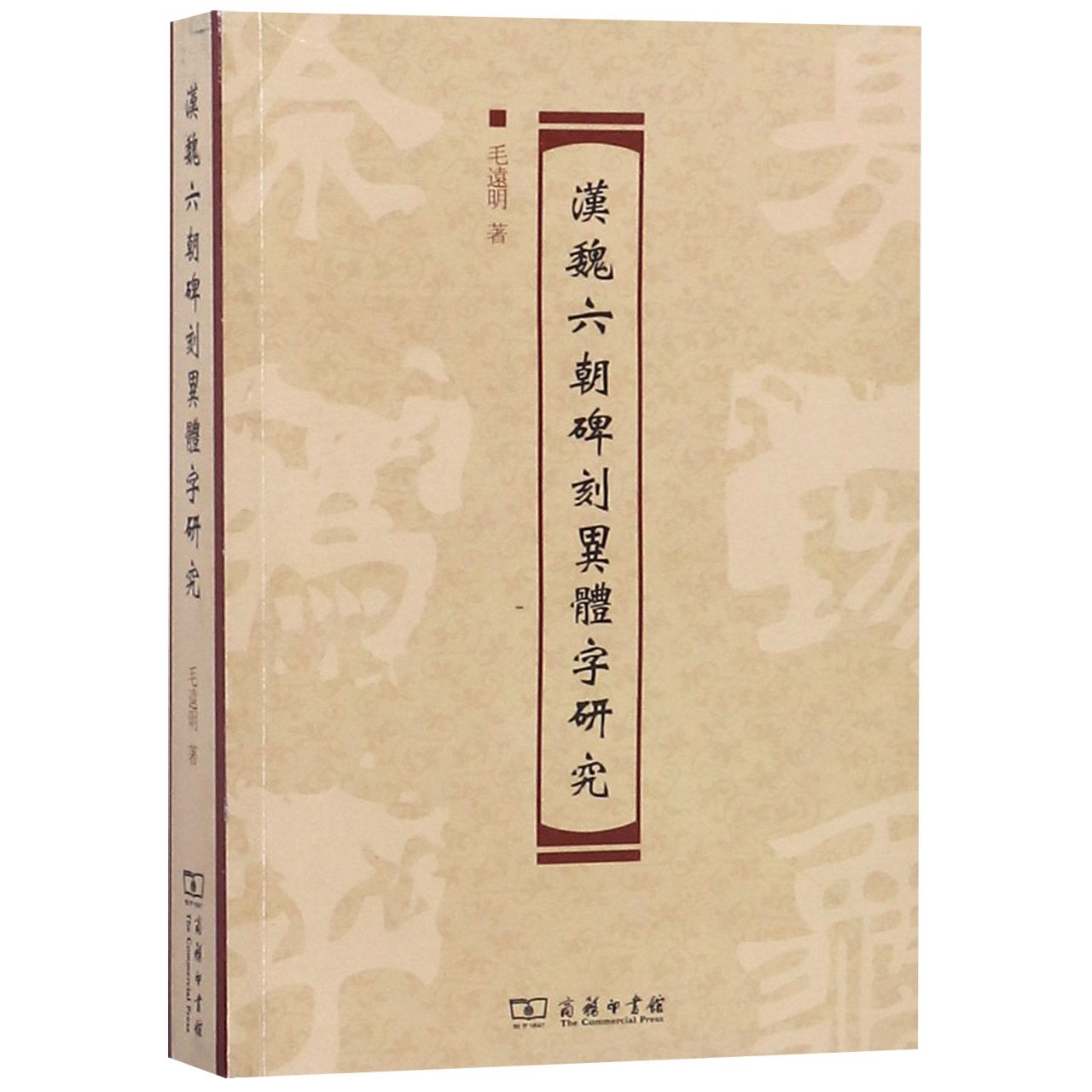 汉魏六朝碑刻异体字研究