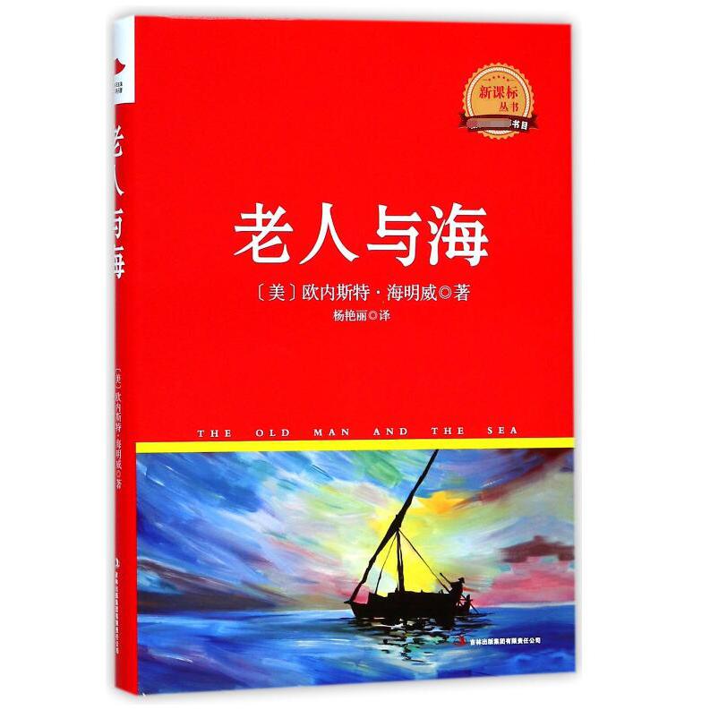 老人与海(精)/**丛书