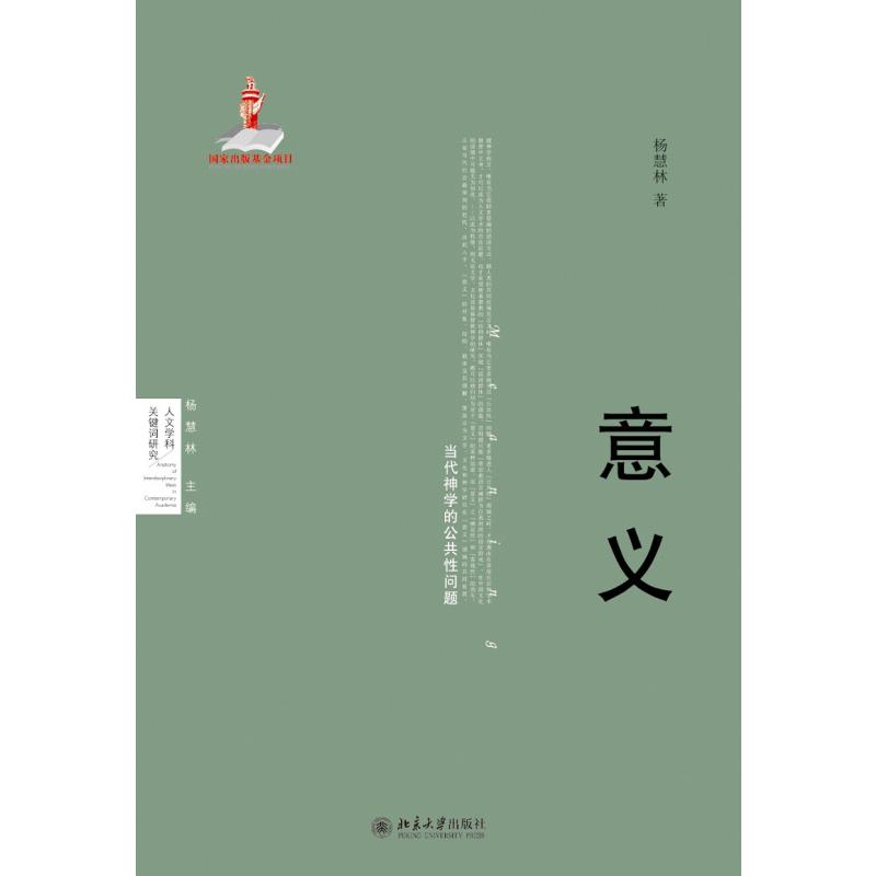 意义(当代神学的公共性问题)