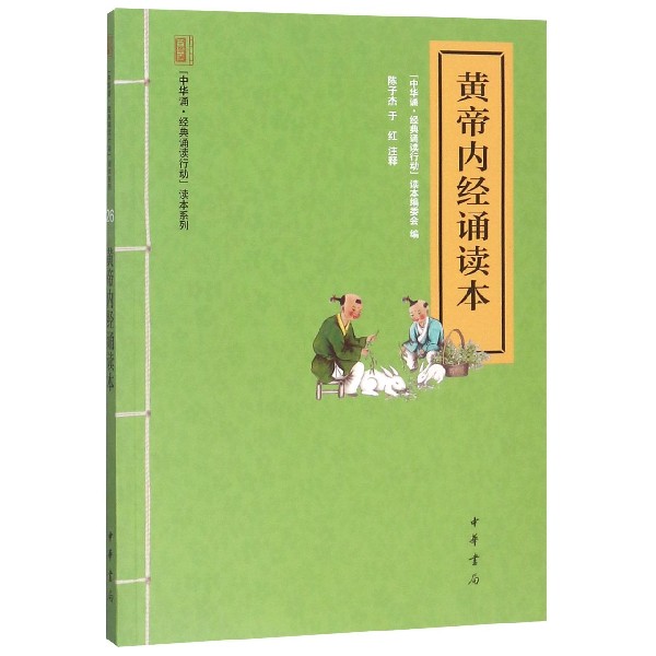 黄帝内经诵读本/中华诵经典诵读行动读本系列