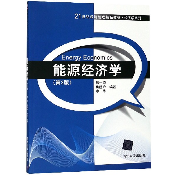 能源经济学（第2版21世纪经济管理精品教材）/经济学系列