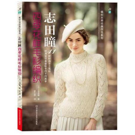 志田瞳四季花样毛衫编织/编织大师经典作品系列