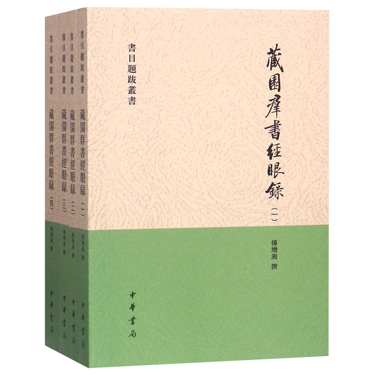 藏园群书经眼录(共4册)/书目题跋丛书