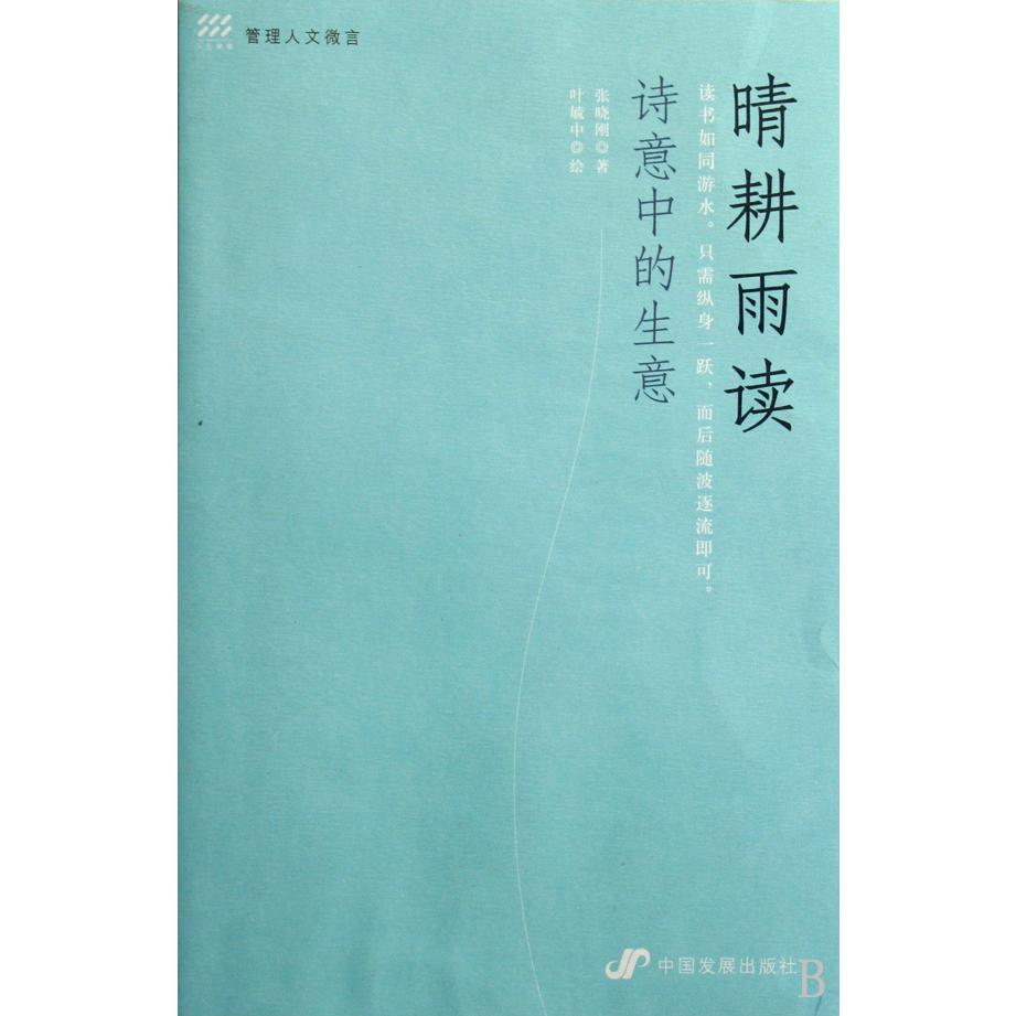 晴耕雨读（诗意中的生意）