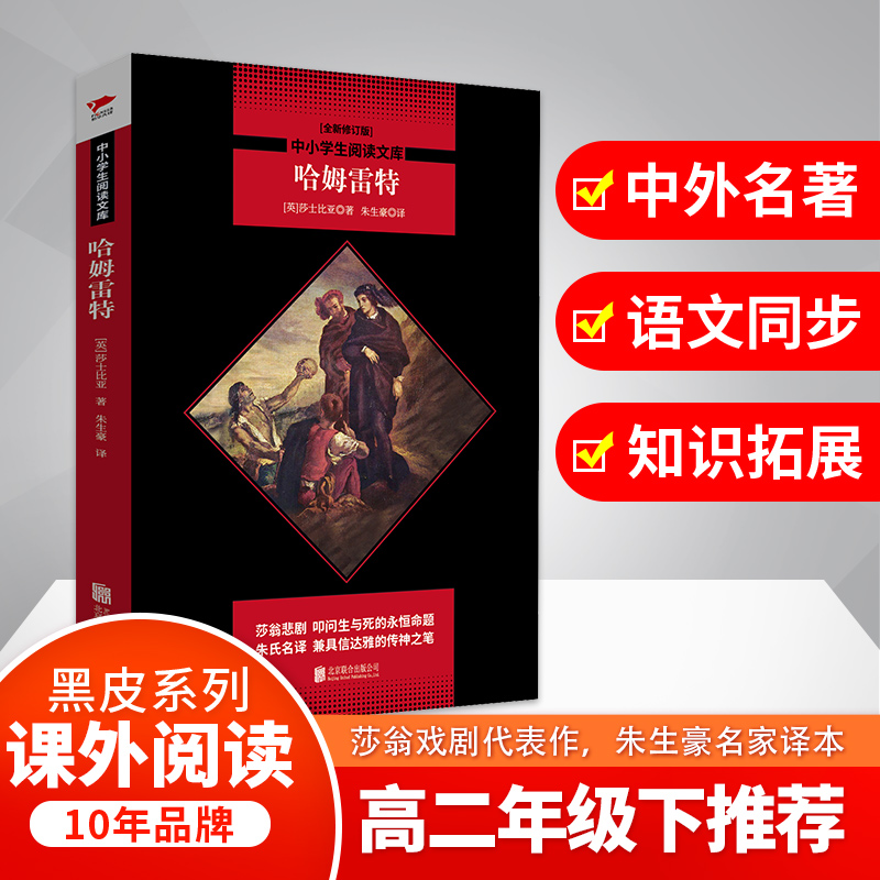 哈姆雷特(全新修订版)/中小学生阅读文库