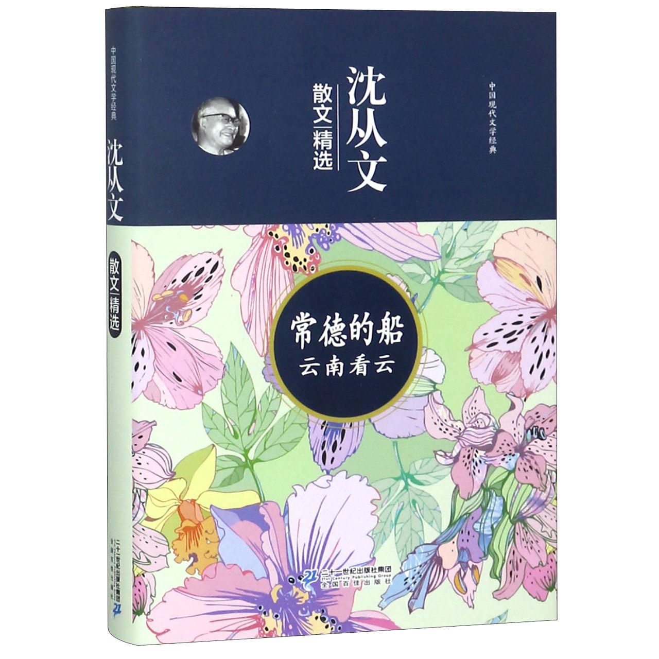 常德的船云南看云(沈从文散文精选)(精)/中国现代文学经典