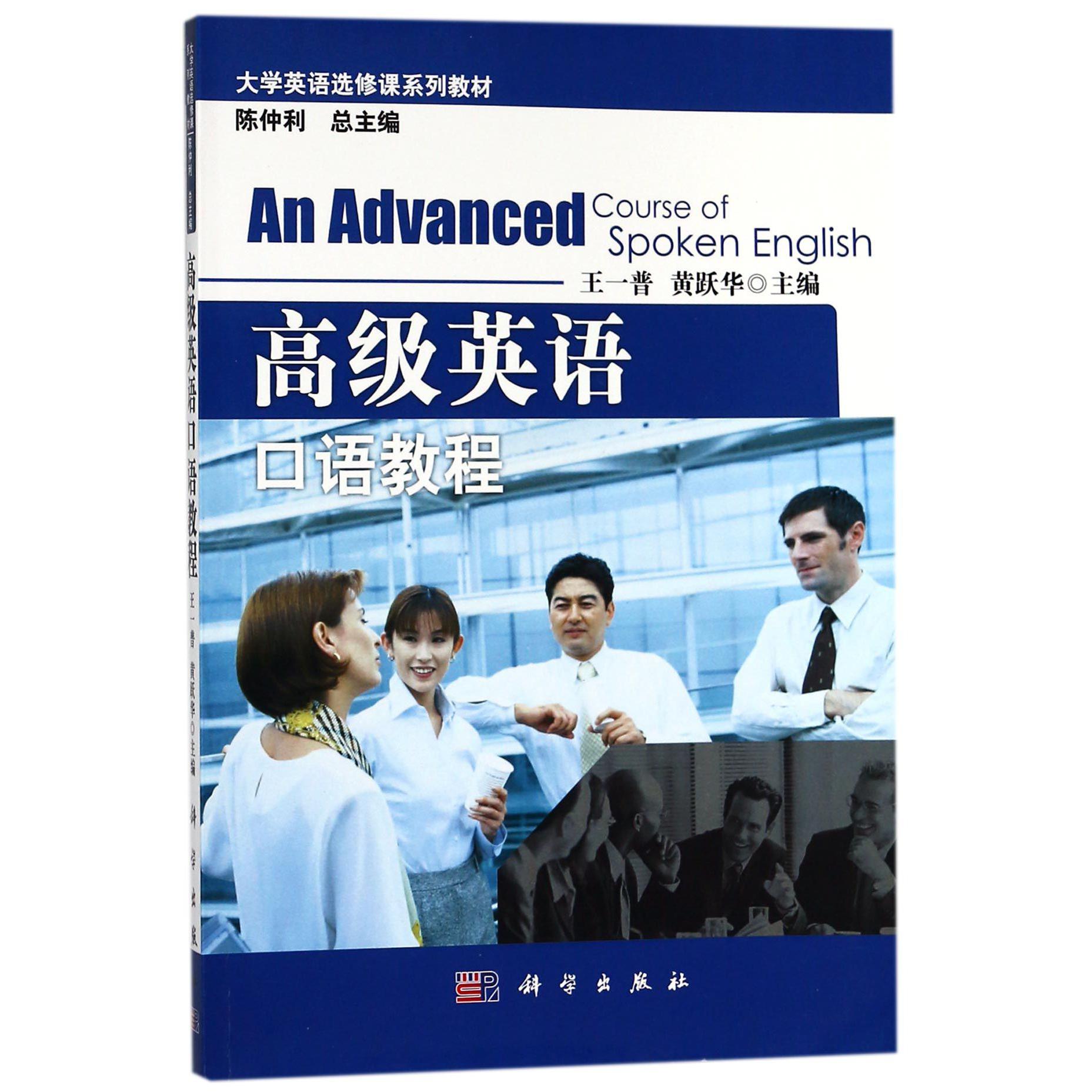高级英语口语教程(大学英语选修课系列教材)