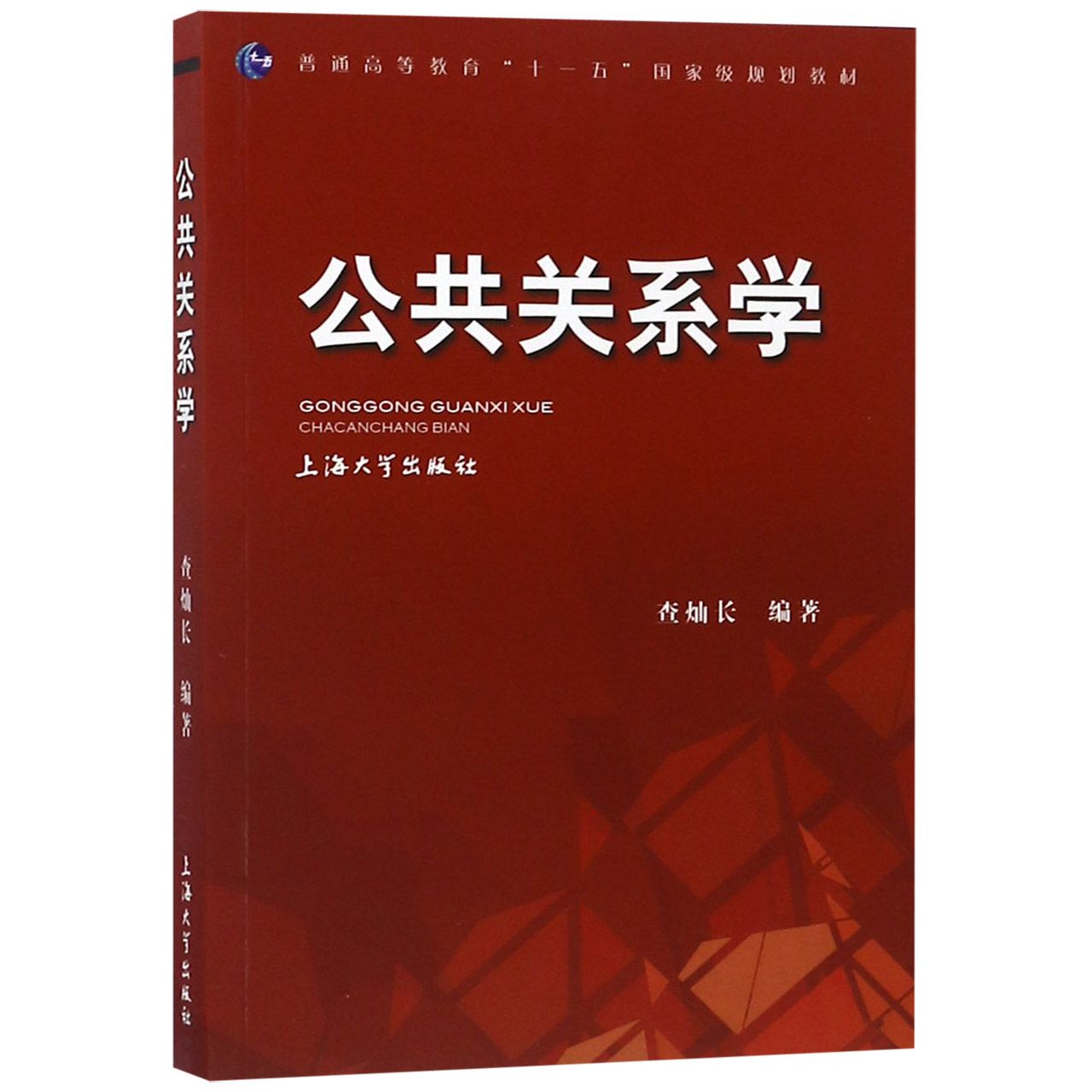 公共关系学(普通高等教育十一五国家级规划教材)