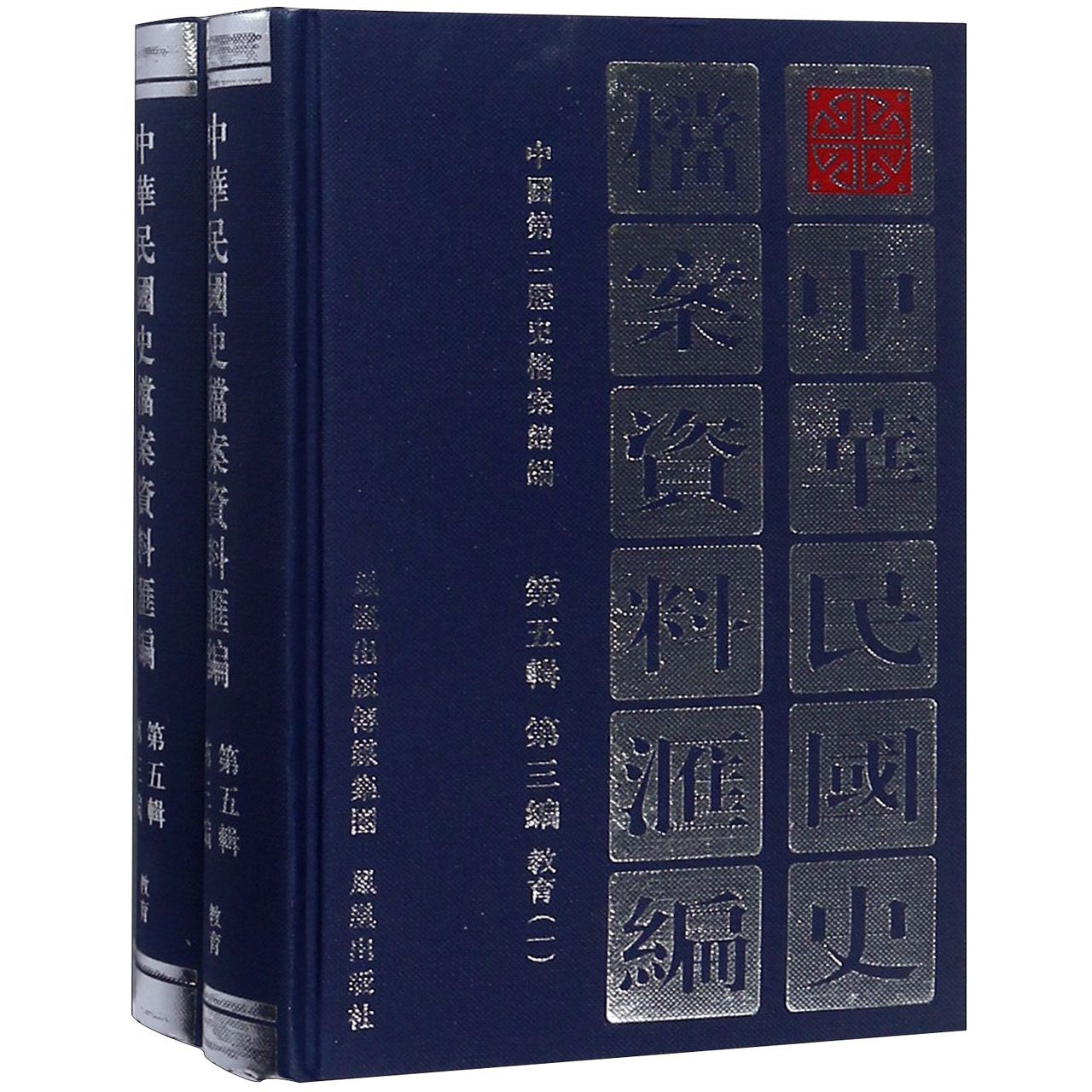 中华民国史档案资料汇编（第5辑第3编教育共2册）（精）