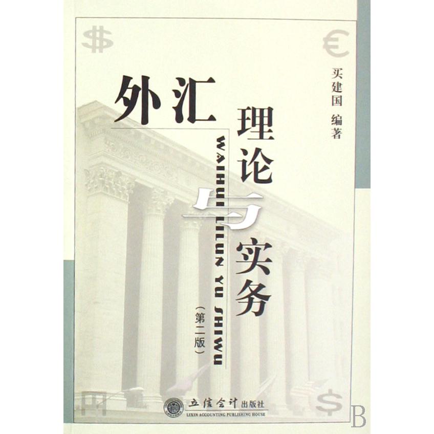 外汇理论与实务