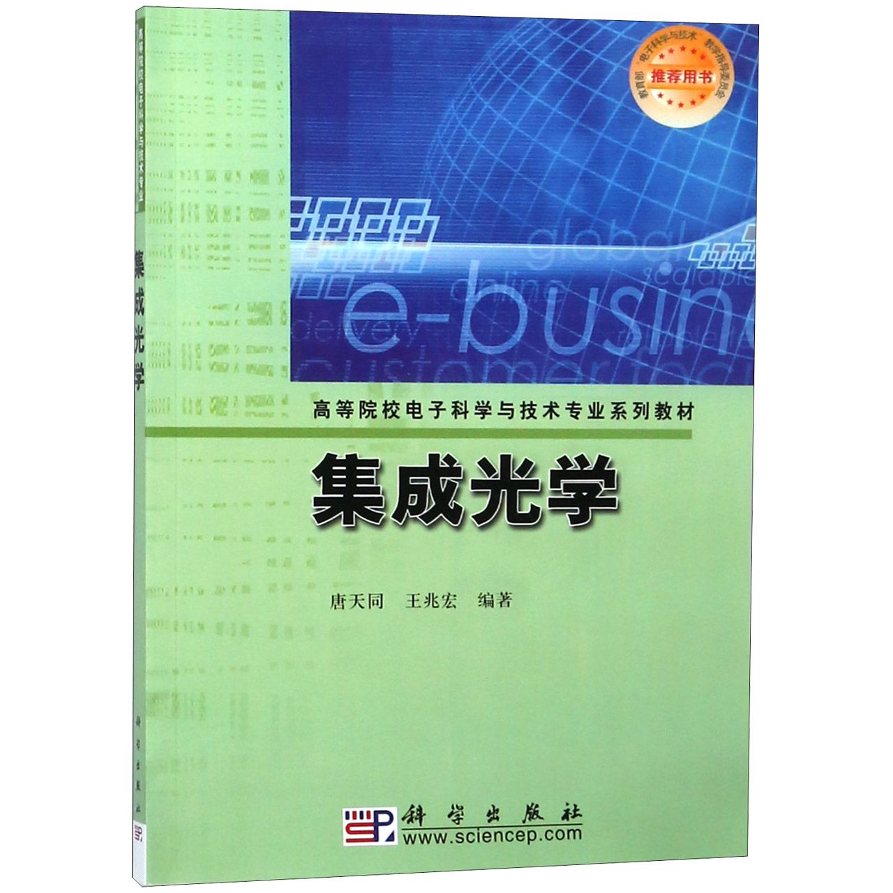 集成光学(高等院校电子科学与技术专业系列教材)