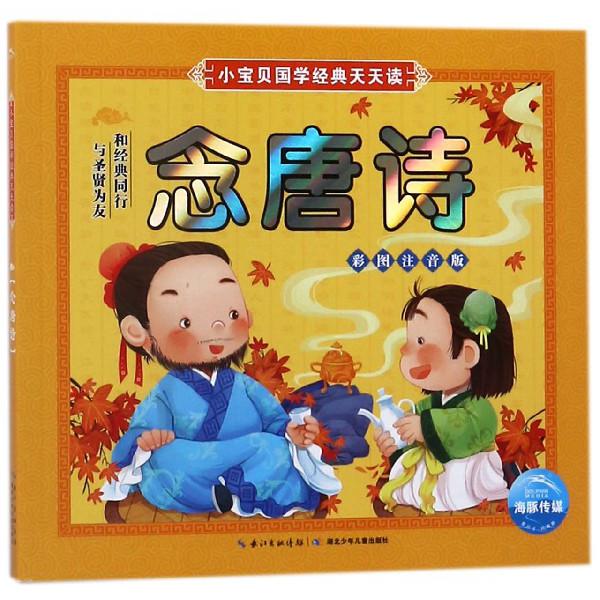 念唐诗(彩图注音版)/小宝贝国学经典天天读