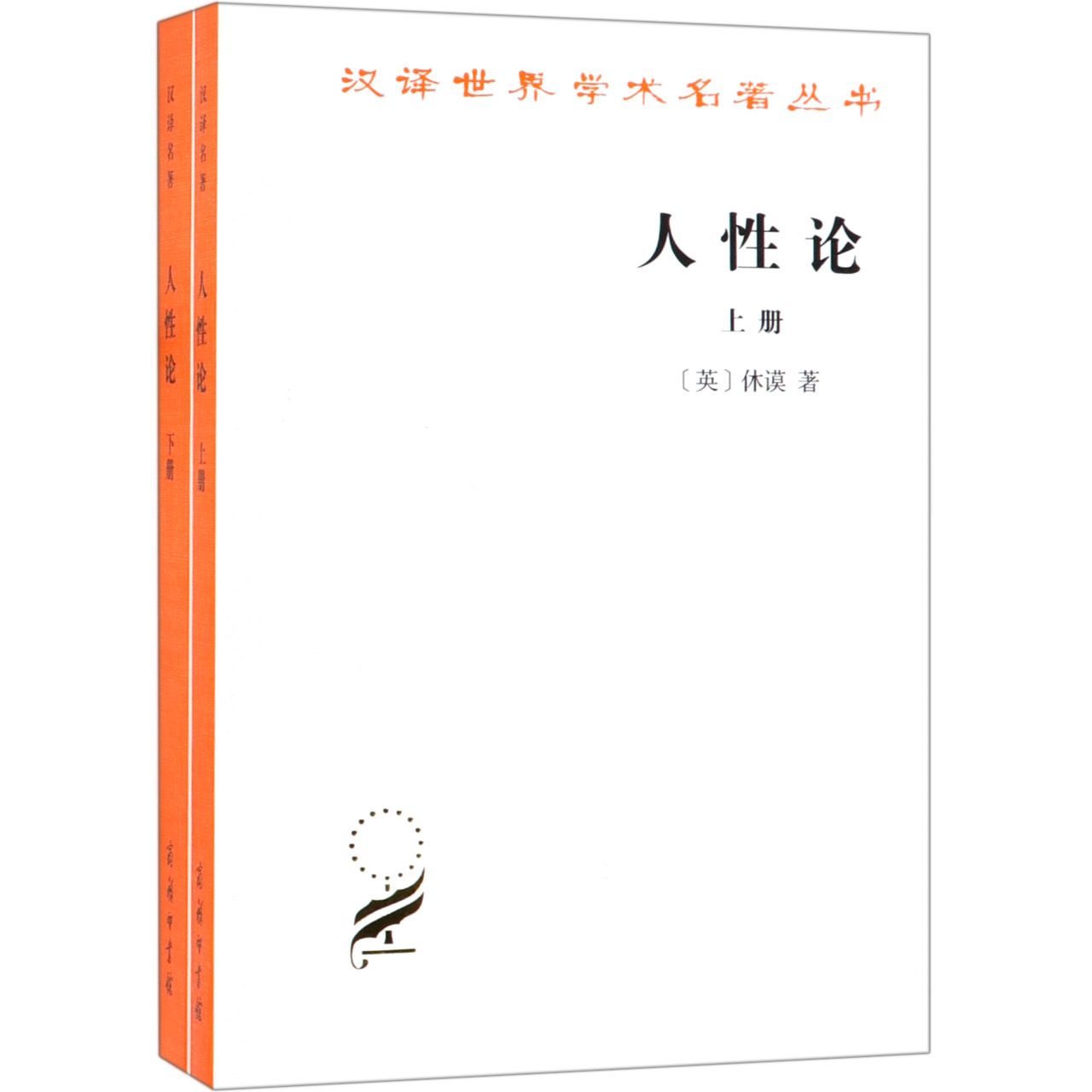 人性论(上下)/汉译世界学术名著丛书