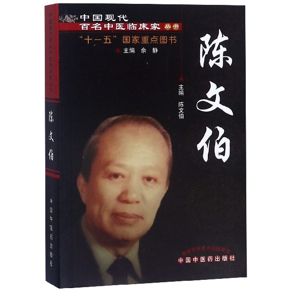 陈文伯/中国现代百名中医临床家丛书