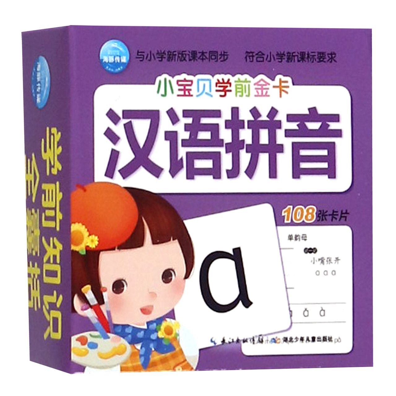 汉语拼音/小宝贝学前金卡