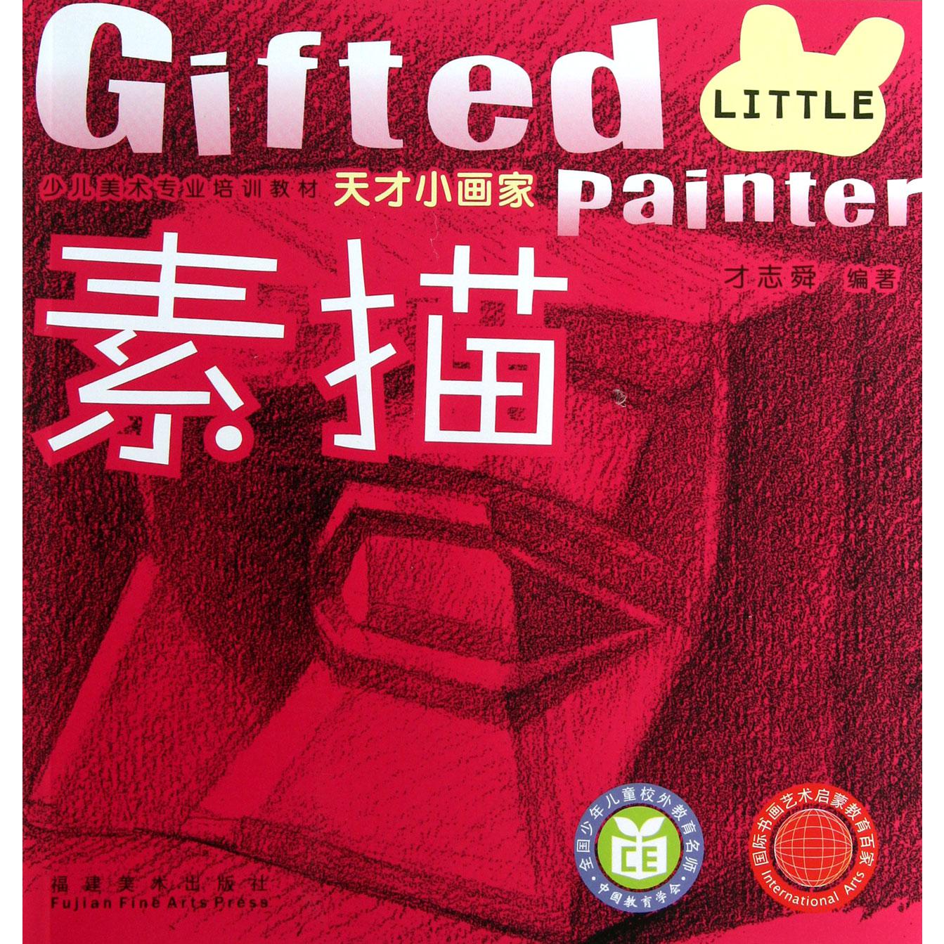 素描(天才小画家少儿美术专业培训教材)